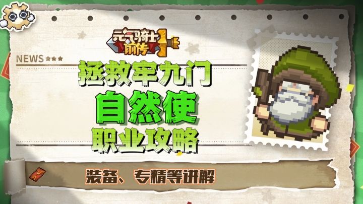 【SS4攻略】拯救牢九门计划之自然使🌱!截图