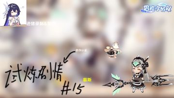 [#15 削/改/无/三]慕斯试炼故事