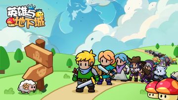 《英雄与地下城》预约奖励来袭！