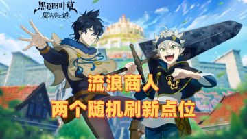 流浪商人的两个随机刷新点位