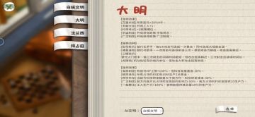 三篇攻略中的第一篇文明介绍【大明篇】
这三篇攻略主要是介绍三个文明的优劣，以让大家选择自己喜欢的文明和合适的玩法 
1:大明 
【词条篇】
其实词条中我认为有用的就两个，分别是万里长城和天朝大国。 
而有用没用的评判标准是相对于其他文明的，后面便会提及。 
【万里长城】加的拒马血量可以让你换家时比别人快。 
【天朝大国】+1工人前期是很大的优势。 

【兵种篇】 
真的，不是我吹，大明在中期对线是