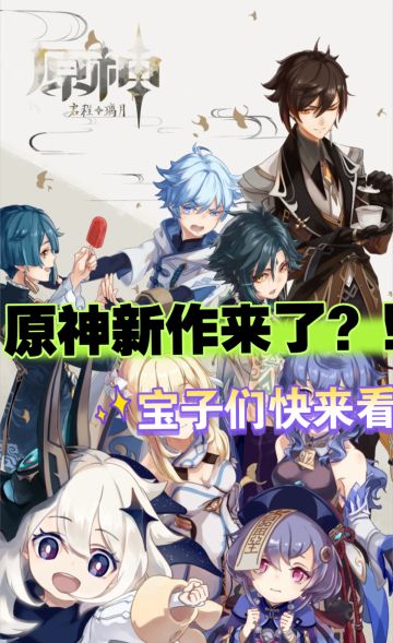 宝子们✨原神悄悄搞事情啦！原神新作来了