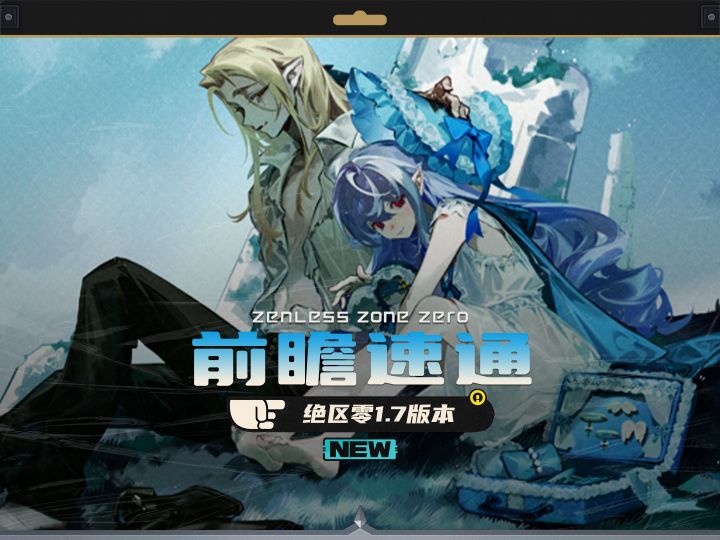 绝区零1.7版本前瞻,产能偏移至2.0版本截图