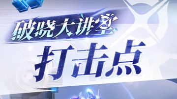 【教你玩破晓！】第四期 打击点