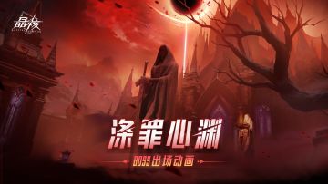 BOSS展示丨拯救艾尔莎！全新团本「涤罪心渊」6月28日开放