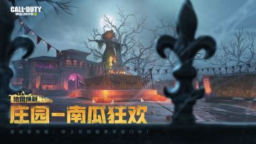 福利合集 | 新地图庄园-南瓜狂欢上线，还有多重史诗级福利！