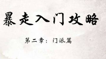暴走保姆级入门教学！专为萌新打造！（门派篇）