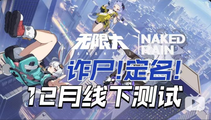 诈尸了！《无限大》公布最新PV，12月将线下测试！截图