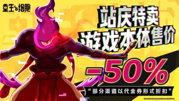 2024《重生细胞》站庆特卖活动预告！