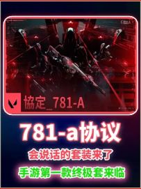 781-a协议套装，无畏契约手游首款终极套来了