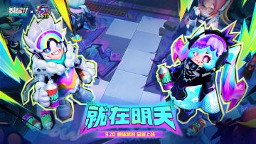 【SS17爆料】电竞比赛开始，爆破派对启程！SS17赛季明天正式开幕