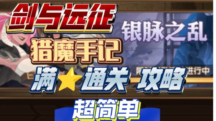 剑与远征 猎魔手记 银脉之乱 满星通关攻略 轻松过截图