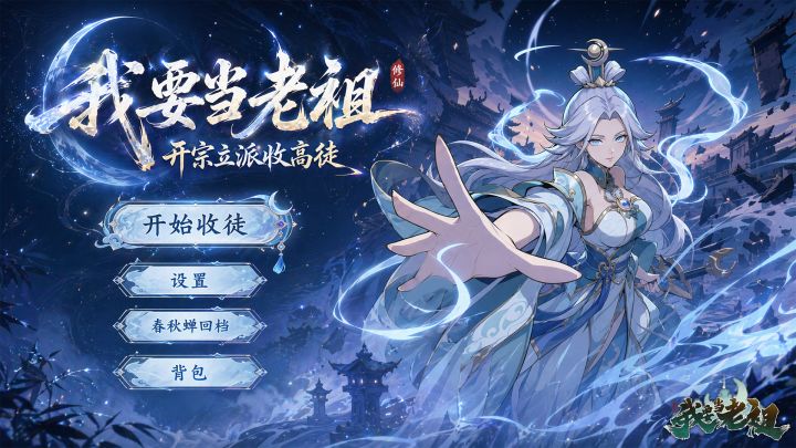 开宗立派,我要当老祖!截图