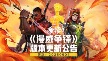 《漫威争锋》20250904版本更新公告