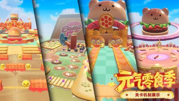 【S30元气零食季】蛋仔岛&关卡机制展示