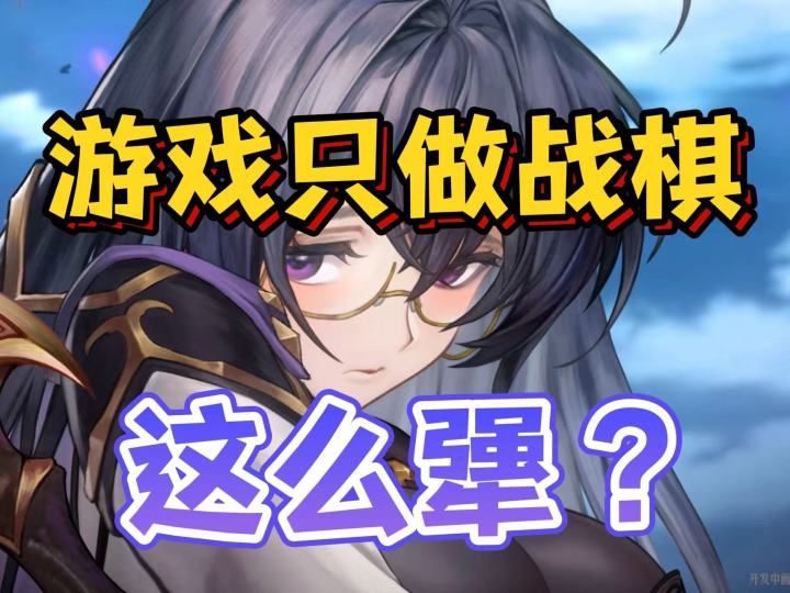 如果做不好那就一直做! 战棋游戏“绝活哥”又填新作!截图