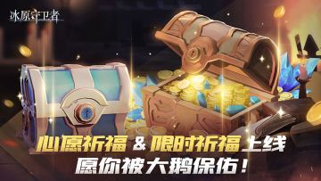 4.21《冰原守卫者》虚空龙王试炼上线，限时祈福＆漂流瓶＆纹章秘宝活动登场！