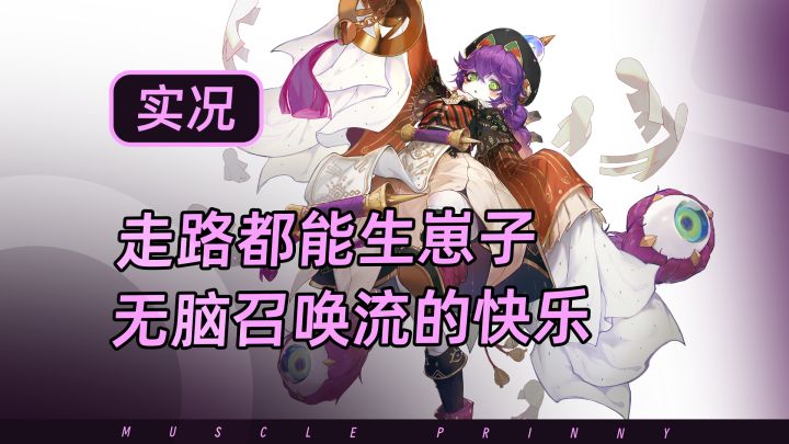 走路都能生崽子,召唤流太快乐了截图