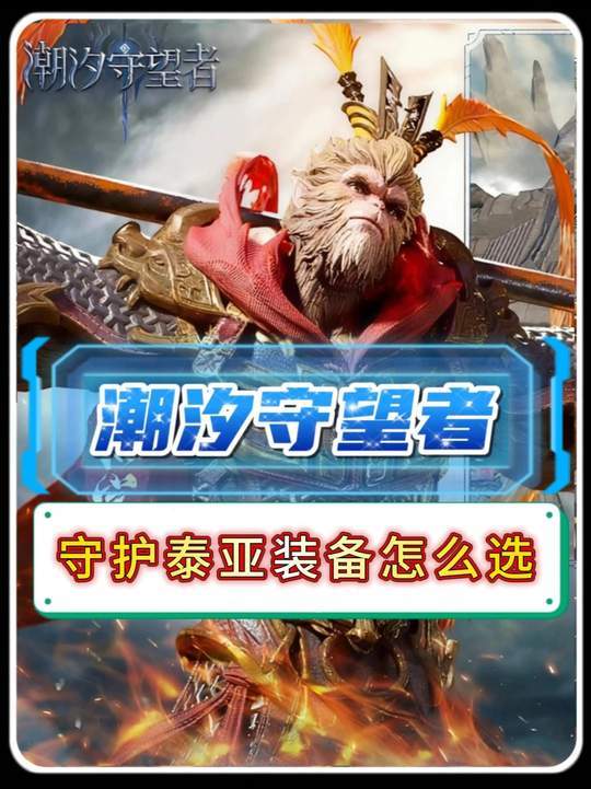 守护泰亚加油装备怎么选截图