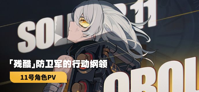 《绝区零》11号角色PV | 「残酷」防卫军的行动纲领截图