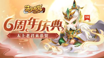 12月22日版本更新，S级新英雄太上老君上线！