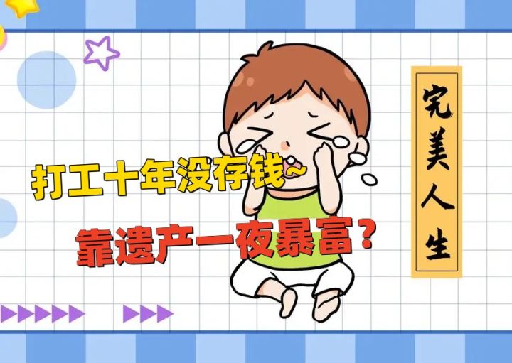 完美人生？× 拼爹模拟器 √ 打工十年无人问，一夜遗产几百万，不努力了！截图