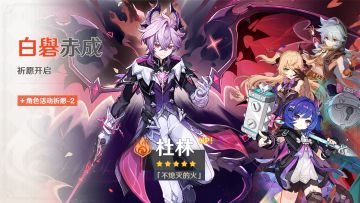 《原神》「白礜赤成」祈愿开启 限定五星火系杜林限时UP