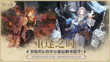 「重逢」邂逅预告：翠斯坦&塔埃尔