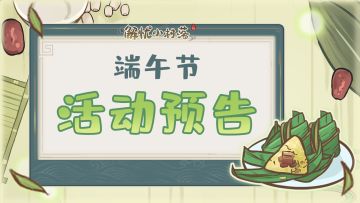 【活动预告】端午节限时活动预告！来看看小村落的过节方式吧~