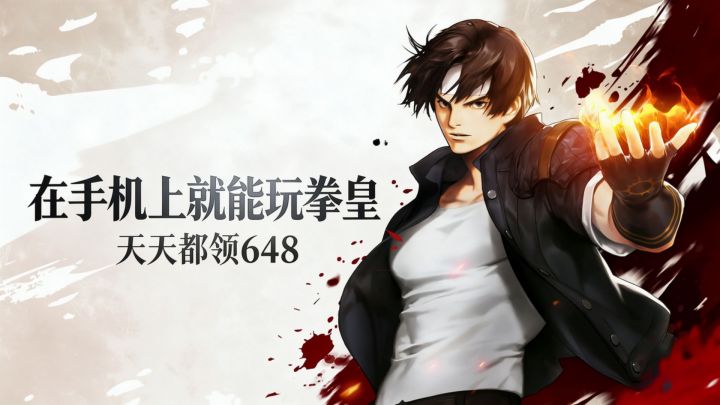 在手机上就能玩拳皇?天天都领648!截图
