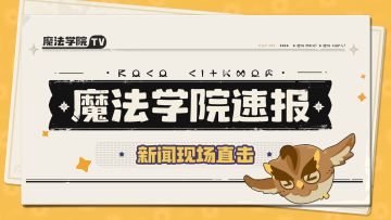 魔法学院速报 | 石肤蜥，你们不要再打辣！