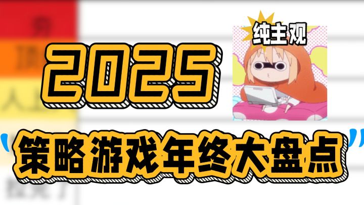 从夯到拉,锐评2025年新出的策略游戏截图