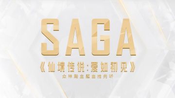 《仙境传说：爱如初见》众神殿主题曲《SAGA》抢先试听！