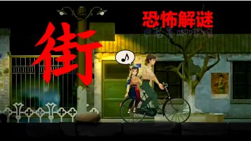 【高分国产💔恐怖解谜新作‼️】剧情➕美术在线,《街》系列第3部作品