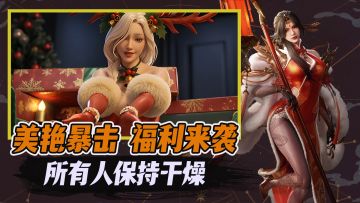 欧美特色“福利”大作❗超拟真质感！送150抽+皮肤+权游联动！