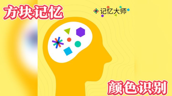 方块记忆与颜色识别，双重挑战！这不得看看自己的实力！截图