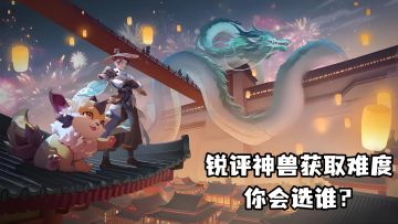 月卡党必看，锐评各大主流回合制神兽获取难度，你会选谁？