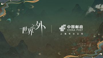 世界之外 · 夏萧因 | 中国邮政 特别风尚