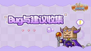 《王都创世录》bug反馈集合帖【优先联系游戏内客服哦】