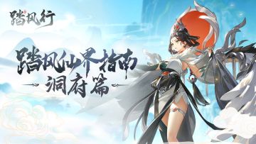 《踏风行》洞府经营全攻略（下篇）百炼成器，洞府生辉