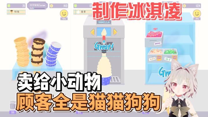【游戏推荐】治愈系！给猫狗制作冰淇淋！爱了爱了！截图