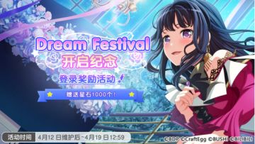 Dream Festival开启纪念 登录奖励活动预告！