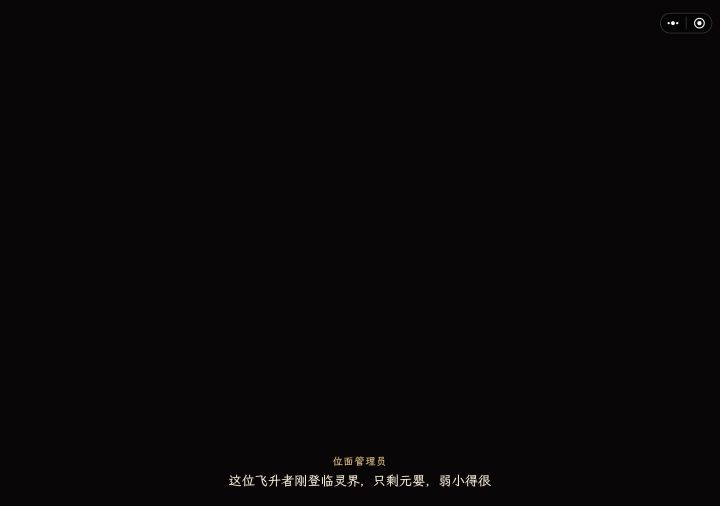 这次更新新手教程没有图片加载出来,不知道是不是我网络问题加载不出来,该片段在新手教程图苏清照野飞升灵界的过场动画截图