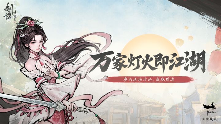 【评论有奖】《剑隐侠踪录》万家灯火即江湖截图