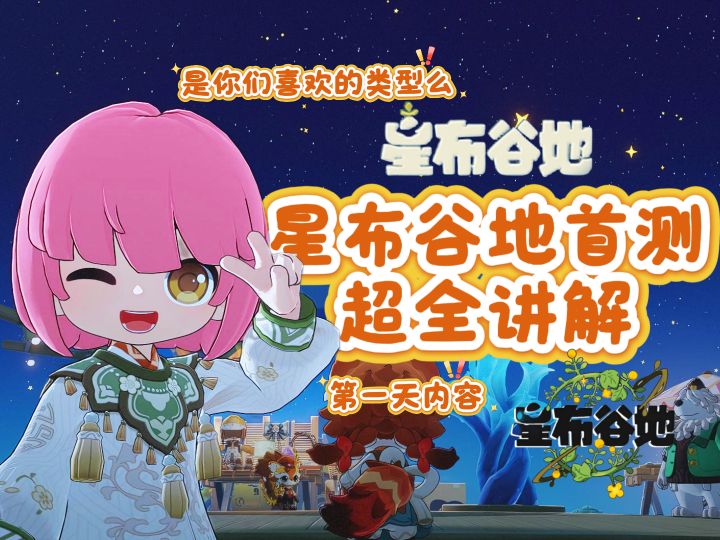 星布谷地首测第一天超全内容讲解~截图