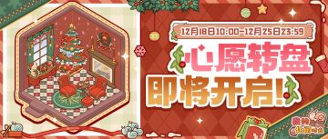 🎄心愿转盘即将开启！参与可得圣诞暖夜套间~