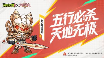 皮肤爆料丨五行必杀，天地无极，帝皇铠甲合体！