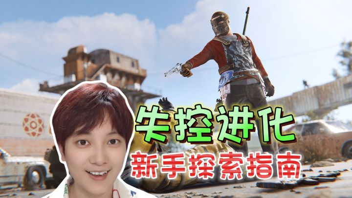 探索指南！资源区类别及核心产出《失控进化》截图