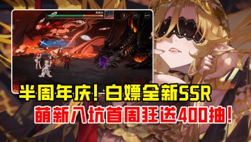 Deepseek还是入侵手游了！半周年庆白嫖全新ssr！萌新狂送400抽！