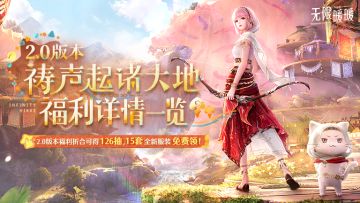 ♾️《无限暖暖》2.0祷声起诸大地 | 福利一览